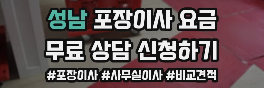 성남 포장이사 요금