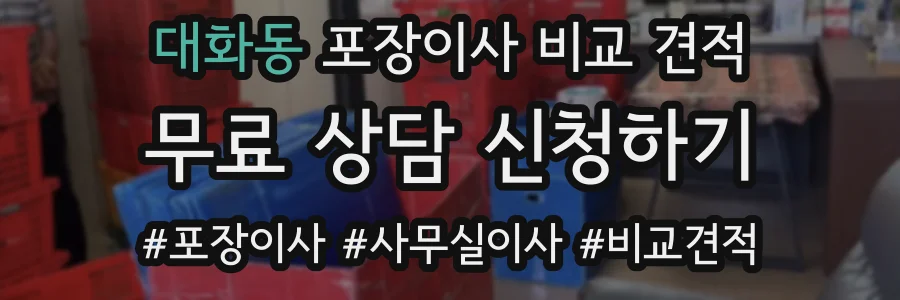 대화동 포장이사 비교 견적