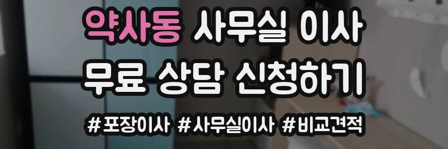 약사동 사무실 이사