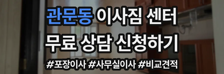 관문동 이사짐 센터