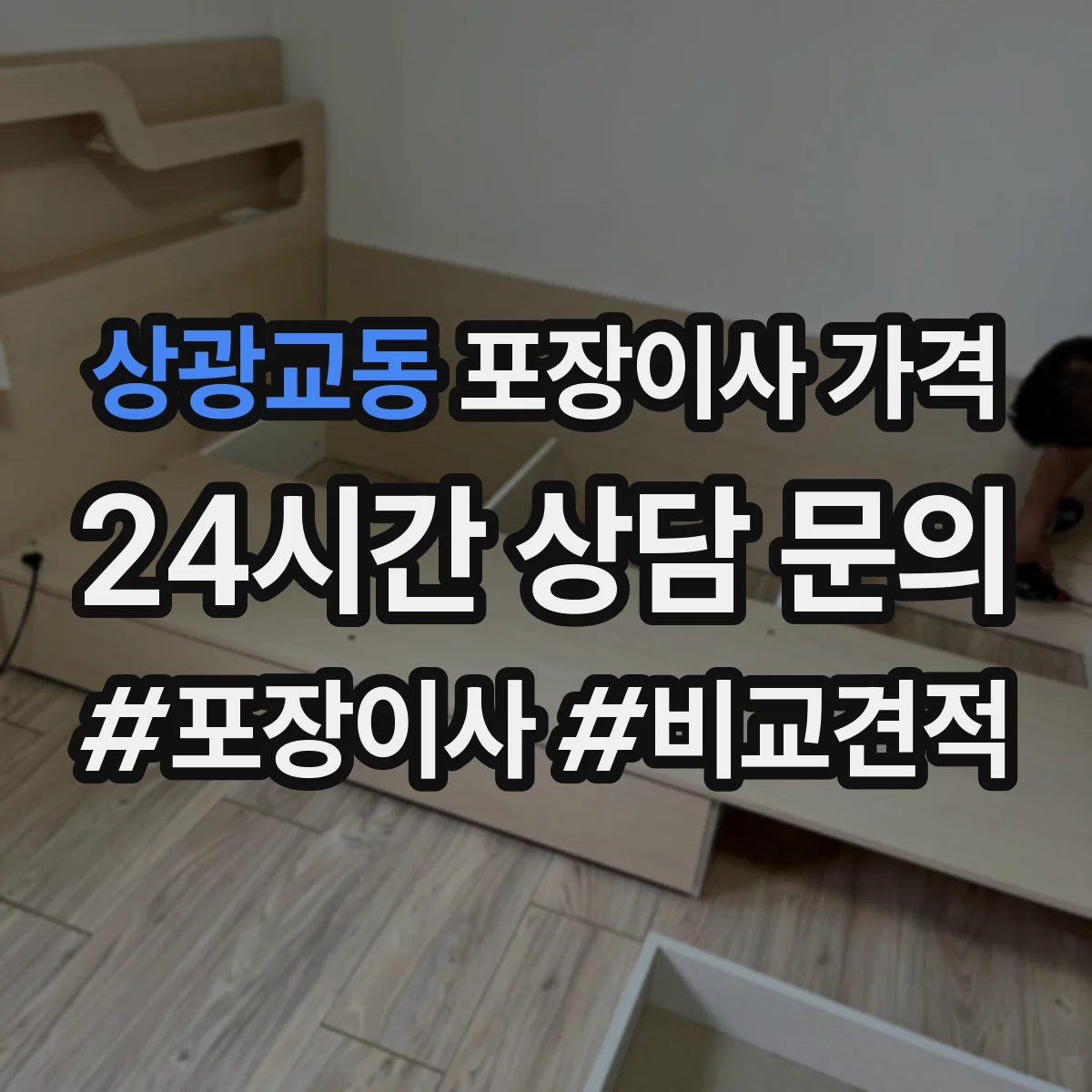 상광교동 포장이사 가격