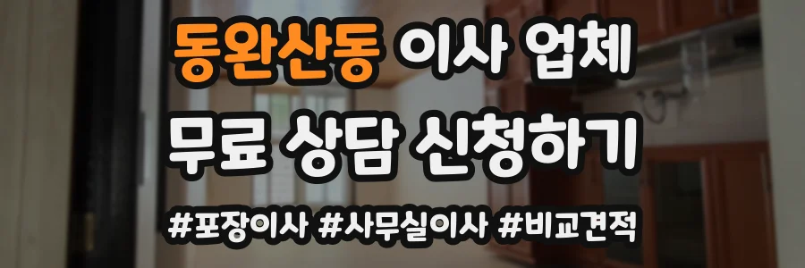 동완산동 이사 업체