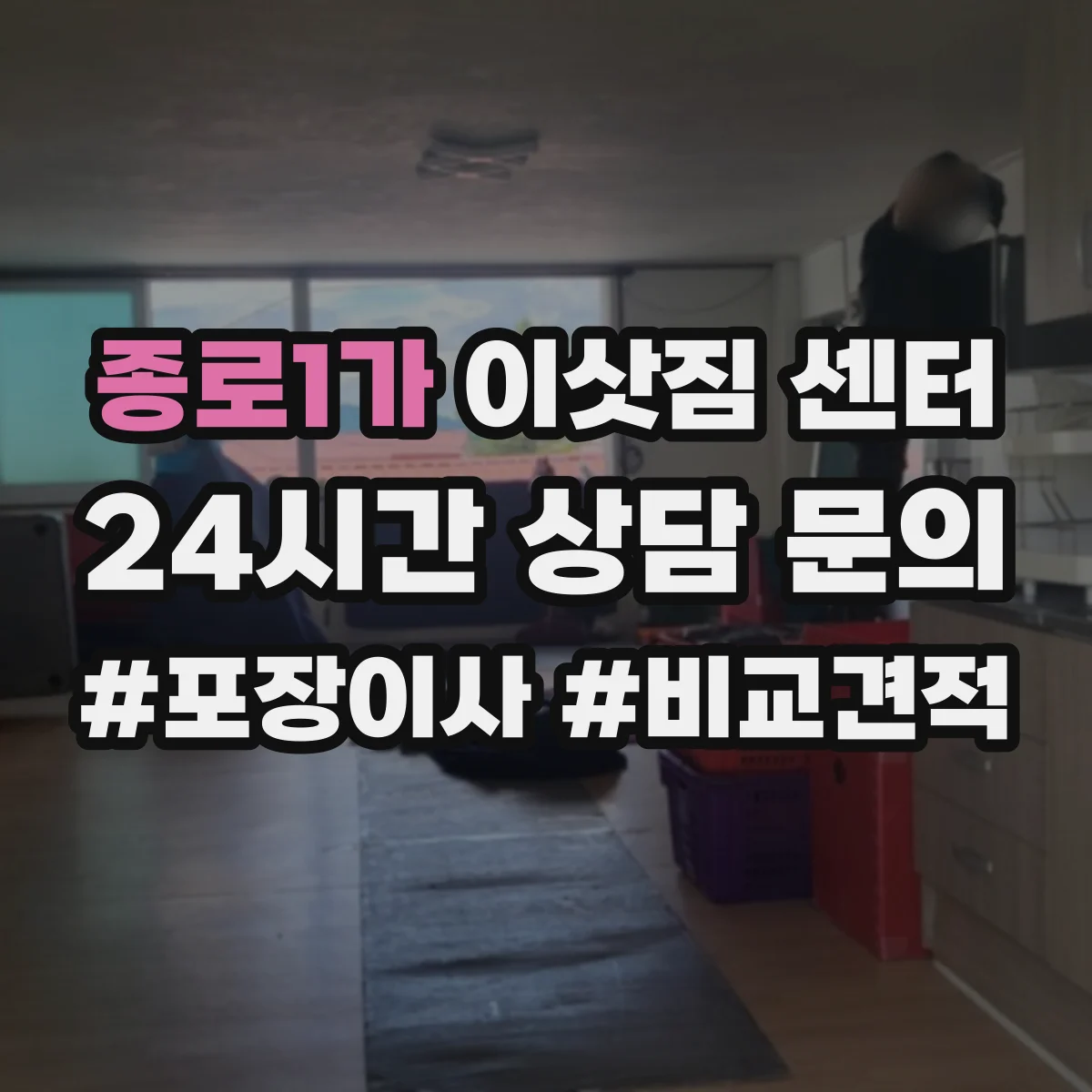 종로1가 이삿짐 센터