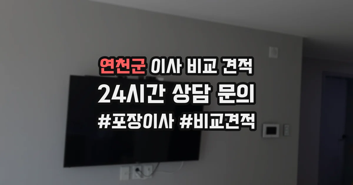 연천군 이사 비교 견적