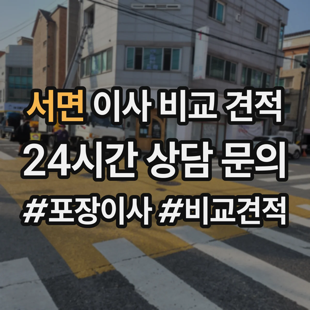 서면 이사 비교 견적
