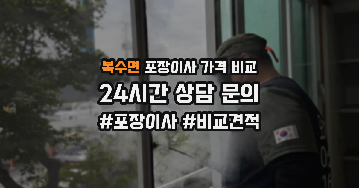 복수면 포장이사 가격 비교