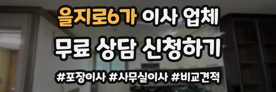 을지로6가 이사 업체