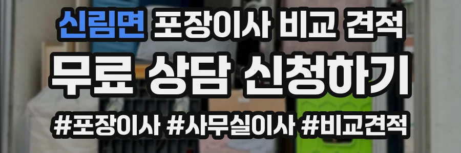 신림면 포장이사 비교 견적