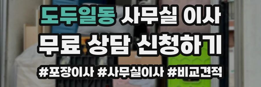 도두일동 사무실 이사