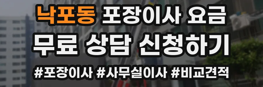 낙포동 포장이사 요금