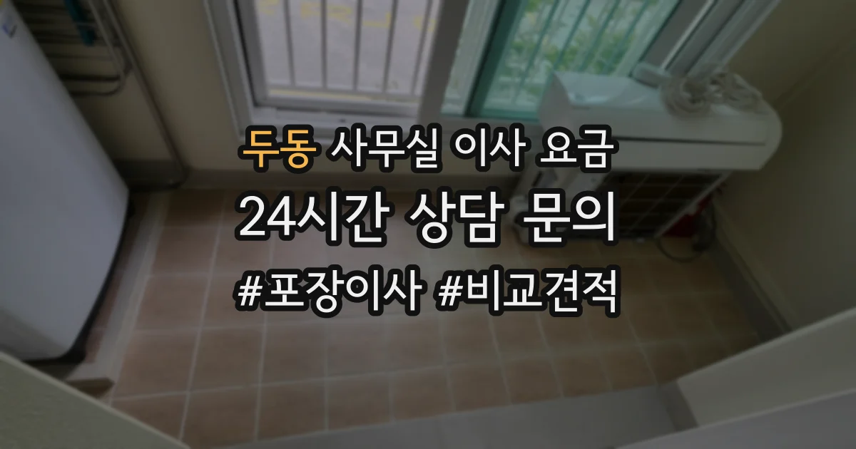 두동 사무실 이사 요금