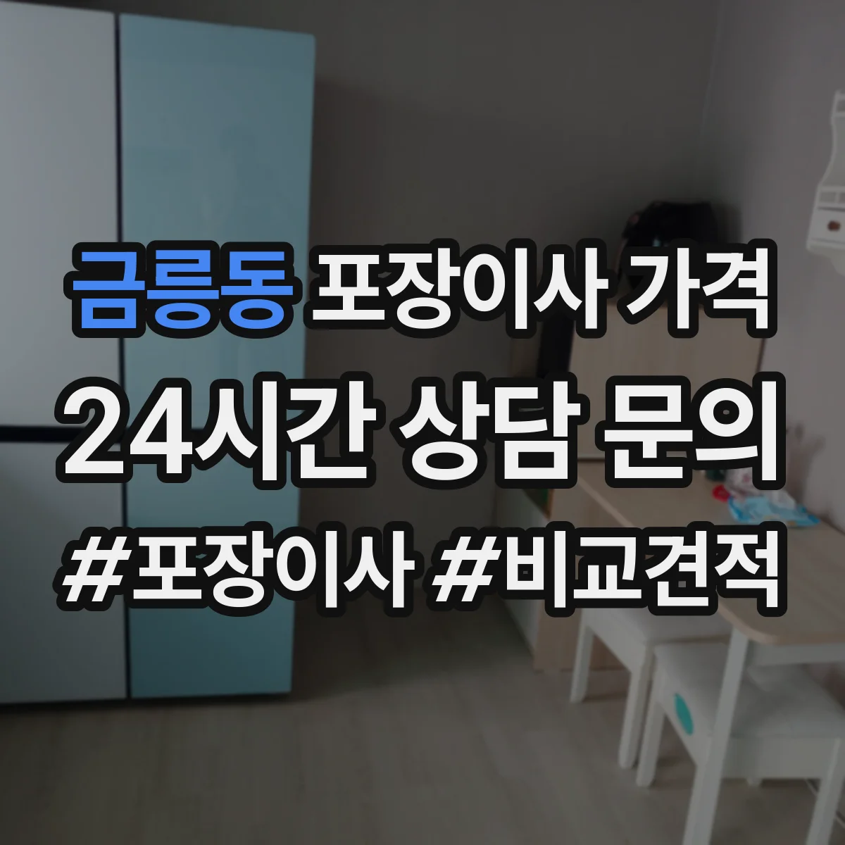 금릉동 포장이사 가격