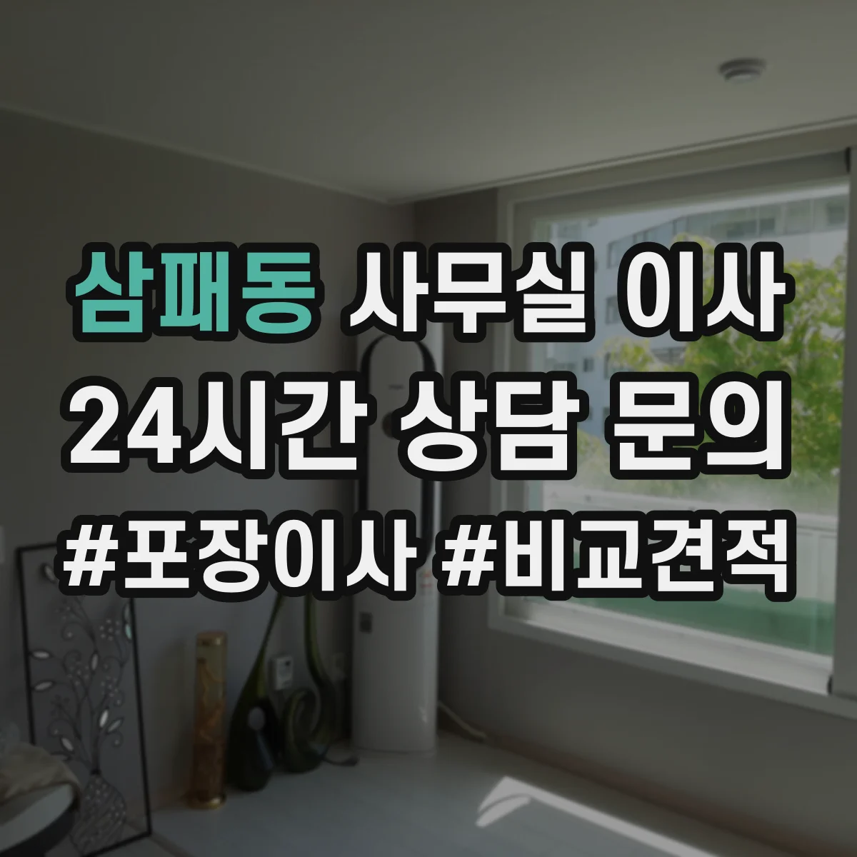 삼패동 사무실 이사
