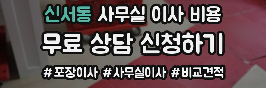 신서동 사무실 이사 비용