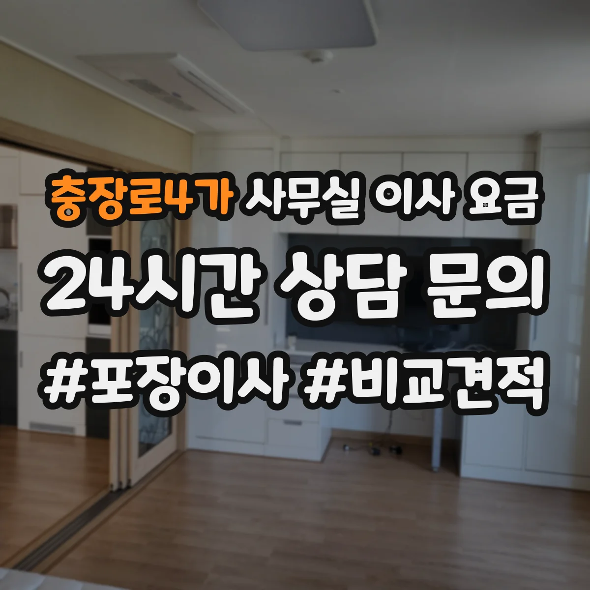 충장로4가 사무실 이사 요금