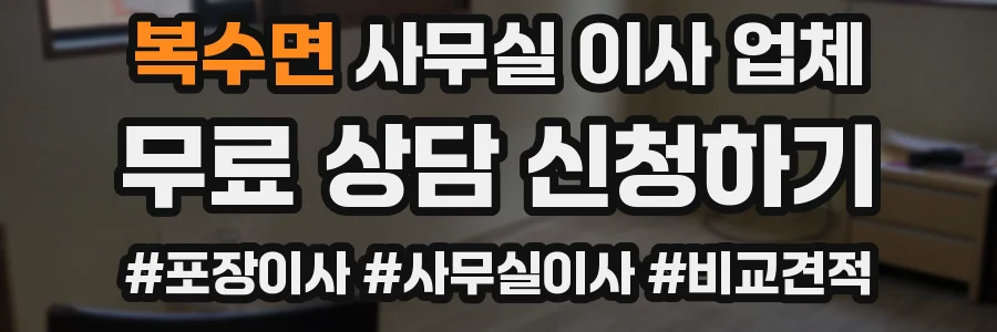 복수면 사무실 이사 업체