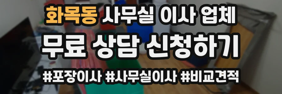 화목동 사무실 이사 업체