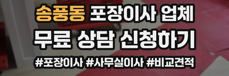 송풍동 포장이사 업체
