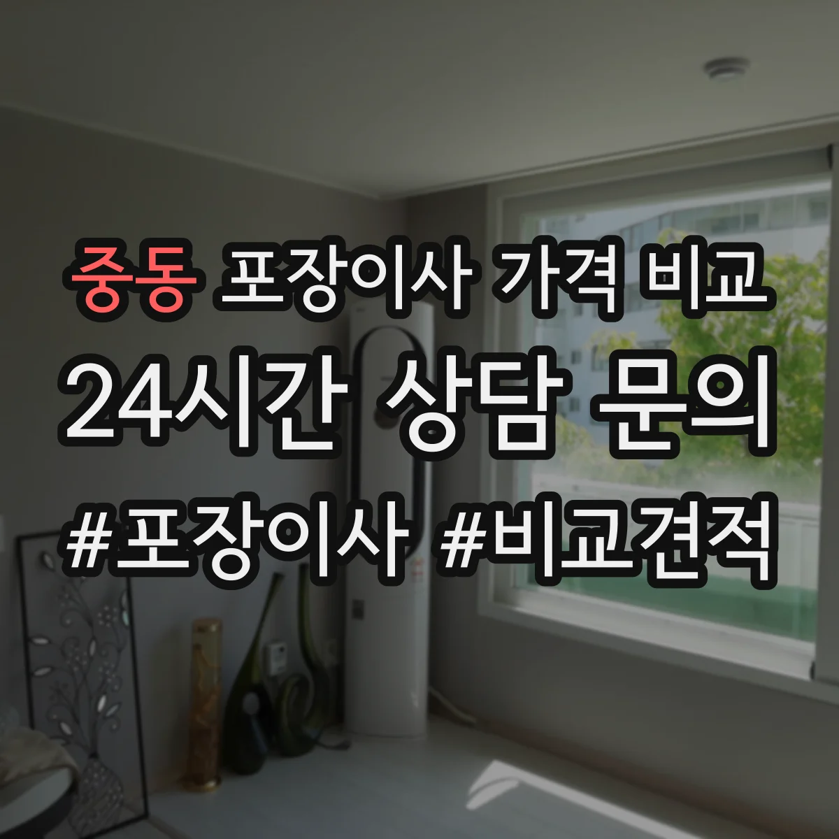 중동 포장이사 가격 비교