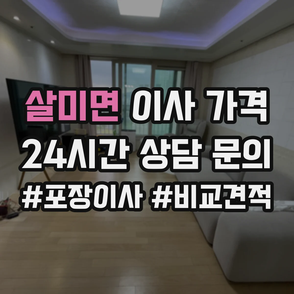 살미면 이사 가격
