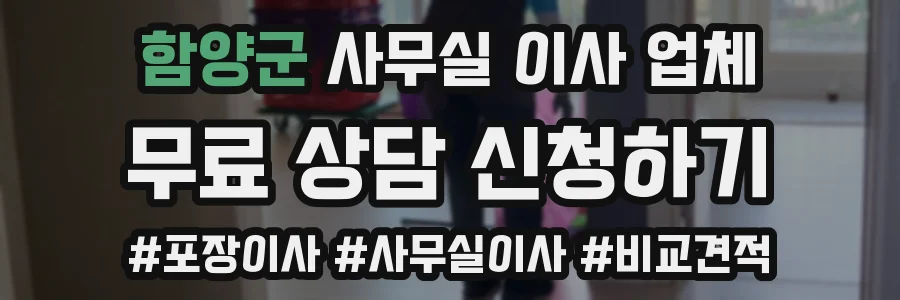 함양군 사무실 이사 업체