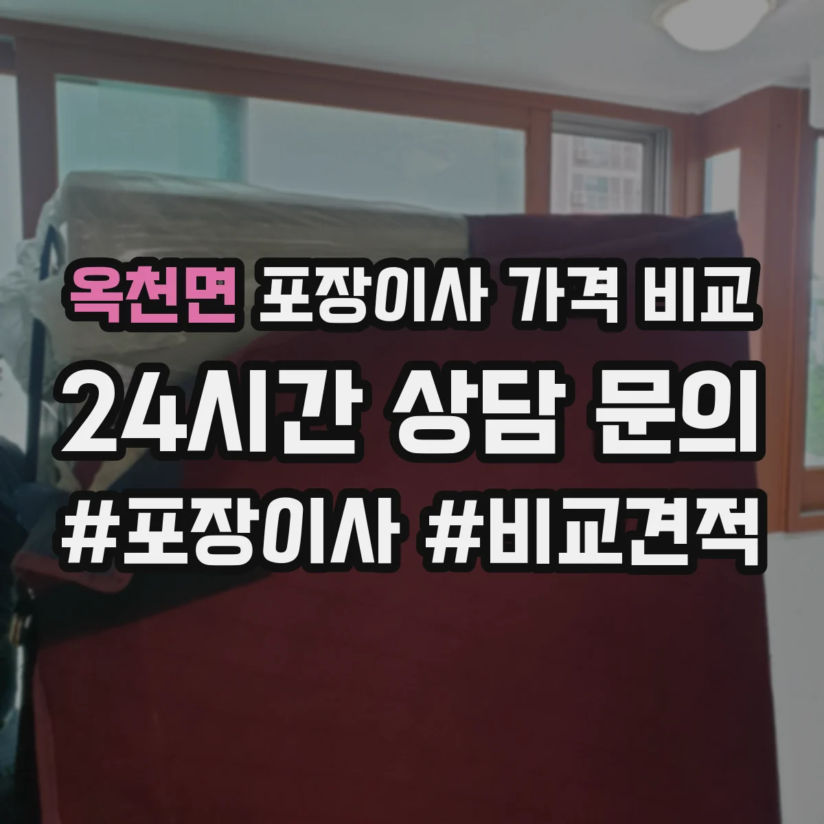 옥천면 포장이사 가격 비교