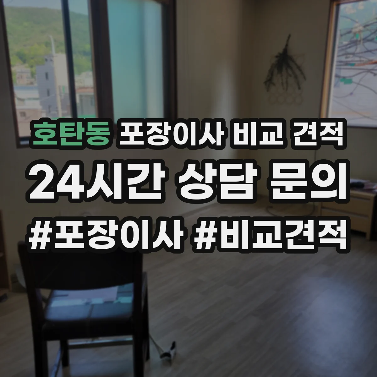 호탄동 포장이사 비교 견적