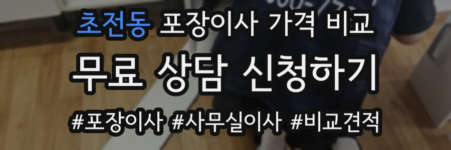 초전동 포장이사 가격 비교