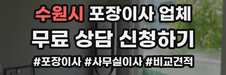 수원시 포장이사 업체