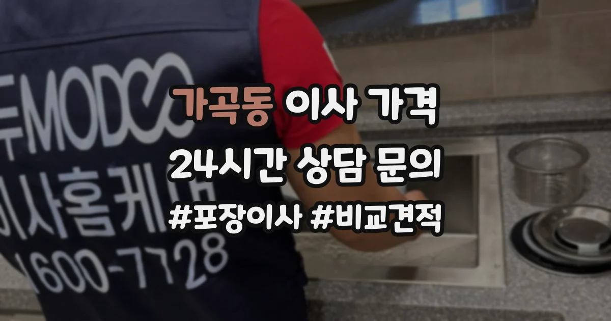 가곡동 이사 가격