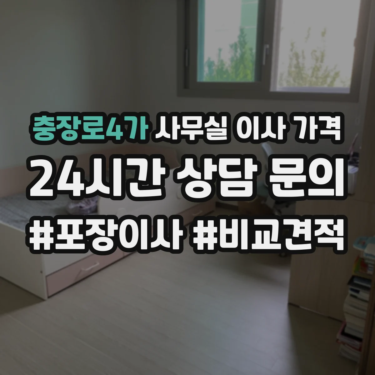 충장로4가 사무실 이사 가격