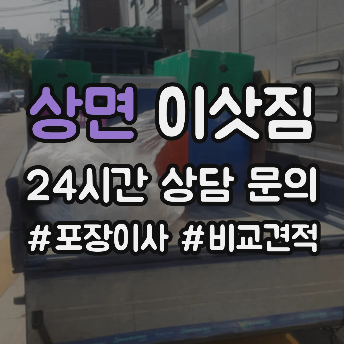 상면 이삿짐
