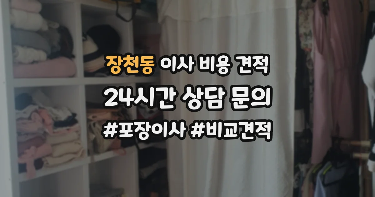장천동 이사 비용 견적