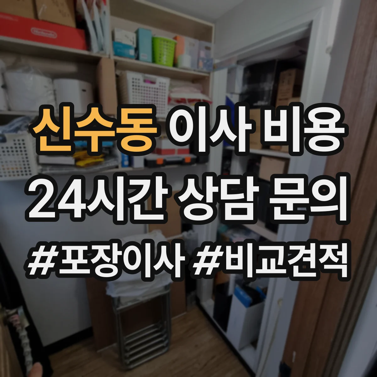 신수동 이사 비용