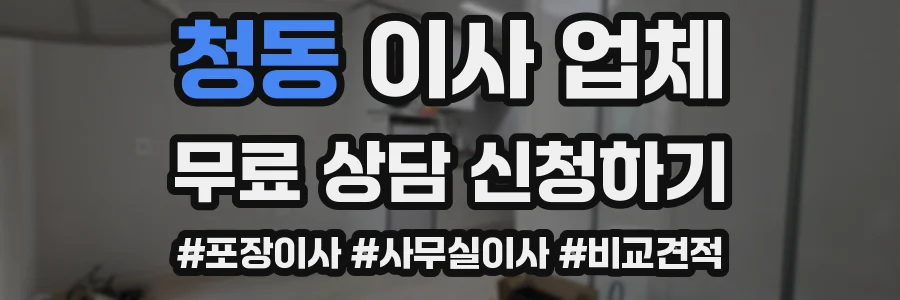 청동 이사 업체
