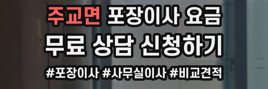 주교면 포장이사 요금