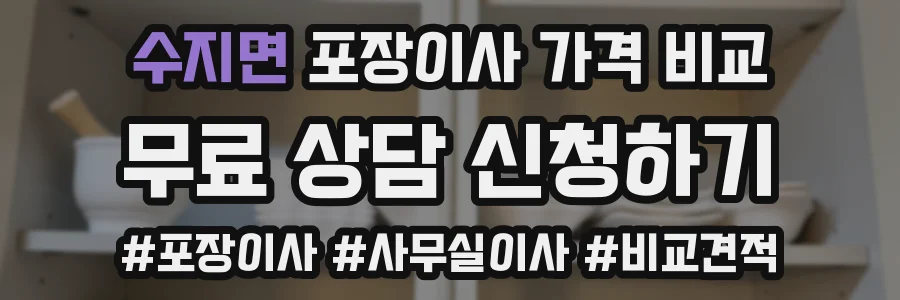 수지면 포장이사 가격 비교