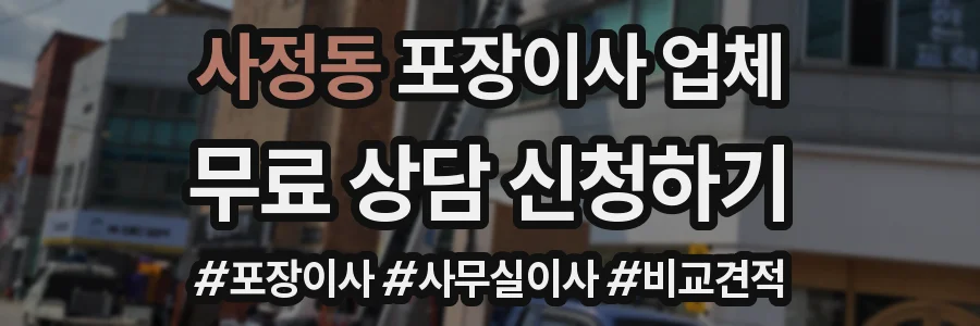 사정동 포장이사 업체