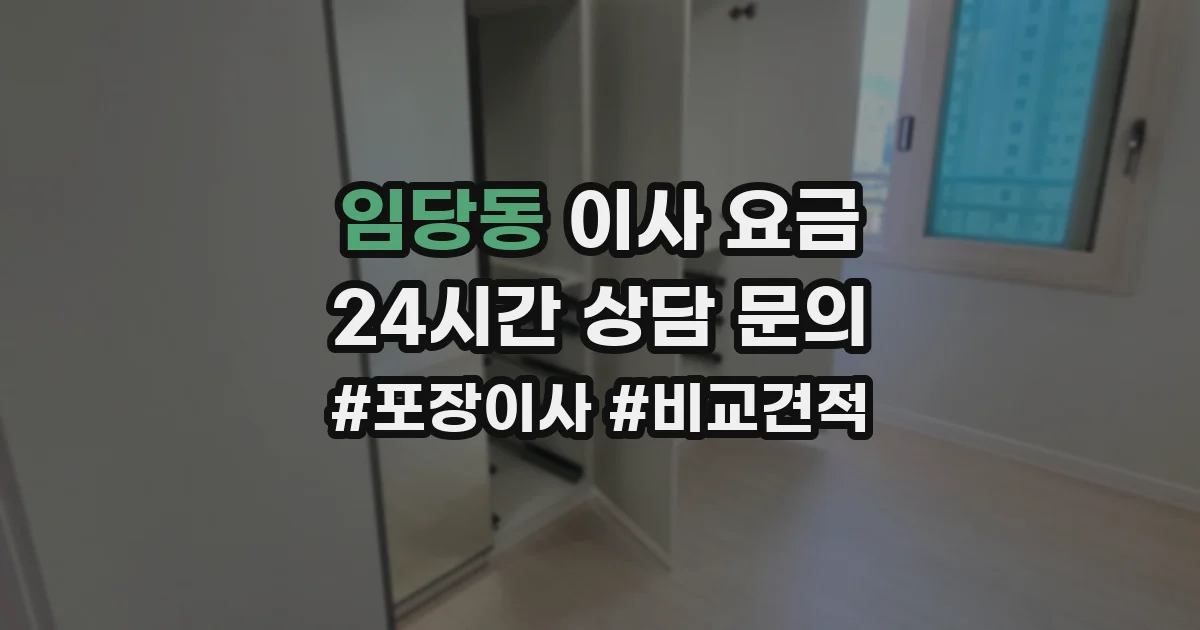 임당동 이사 요금