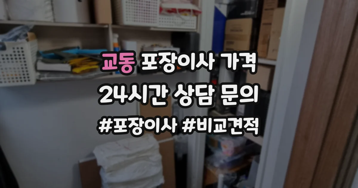 교동 포장이사 가격