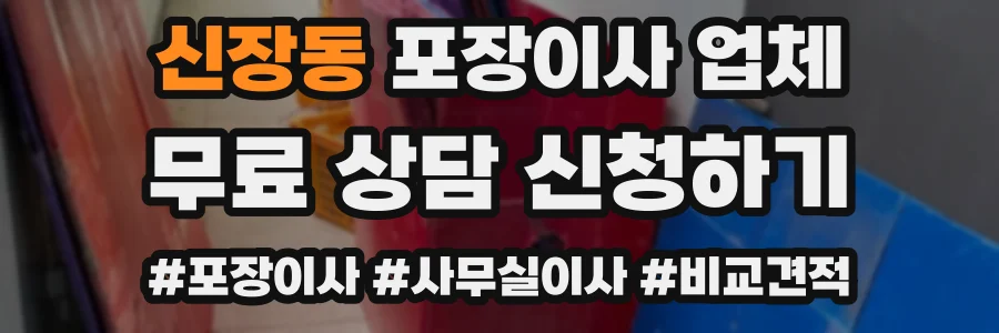 신장동 포장이사 업체