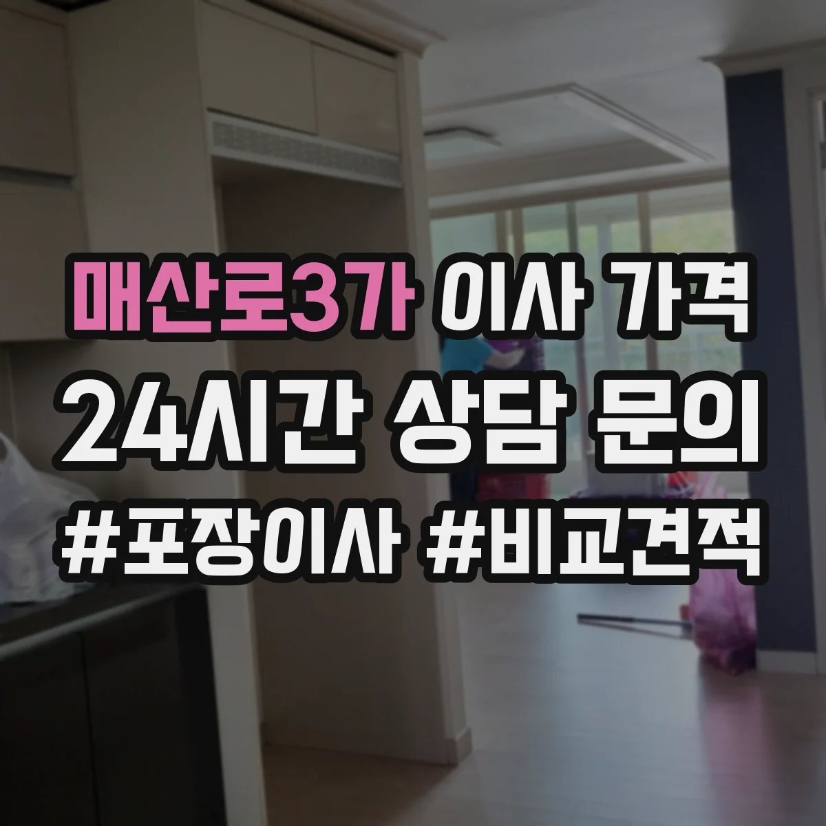 매산로3가 이사 가격