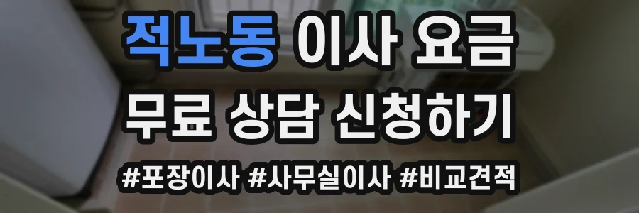적노동 이사 요금