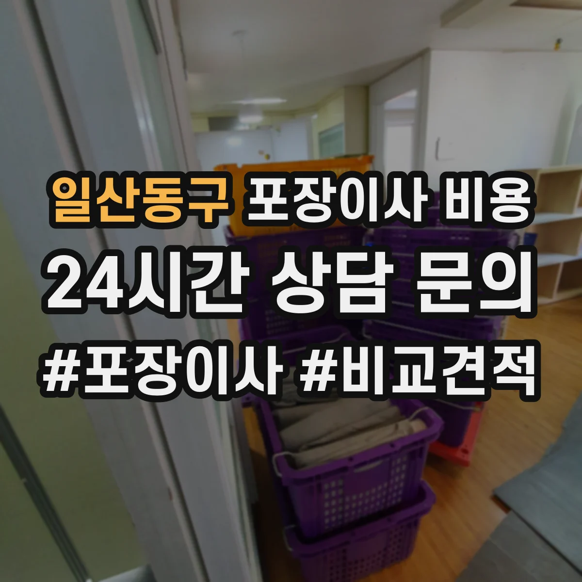 일산동구 포장이사 비용