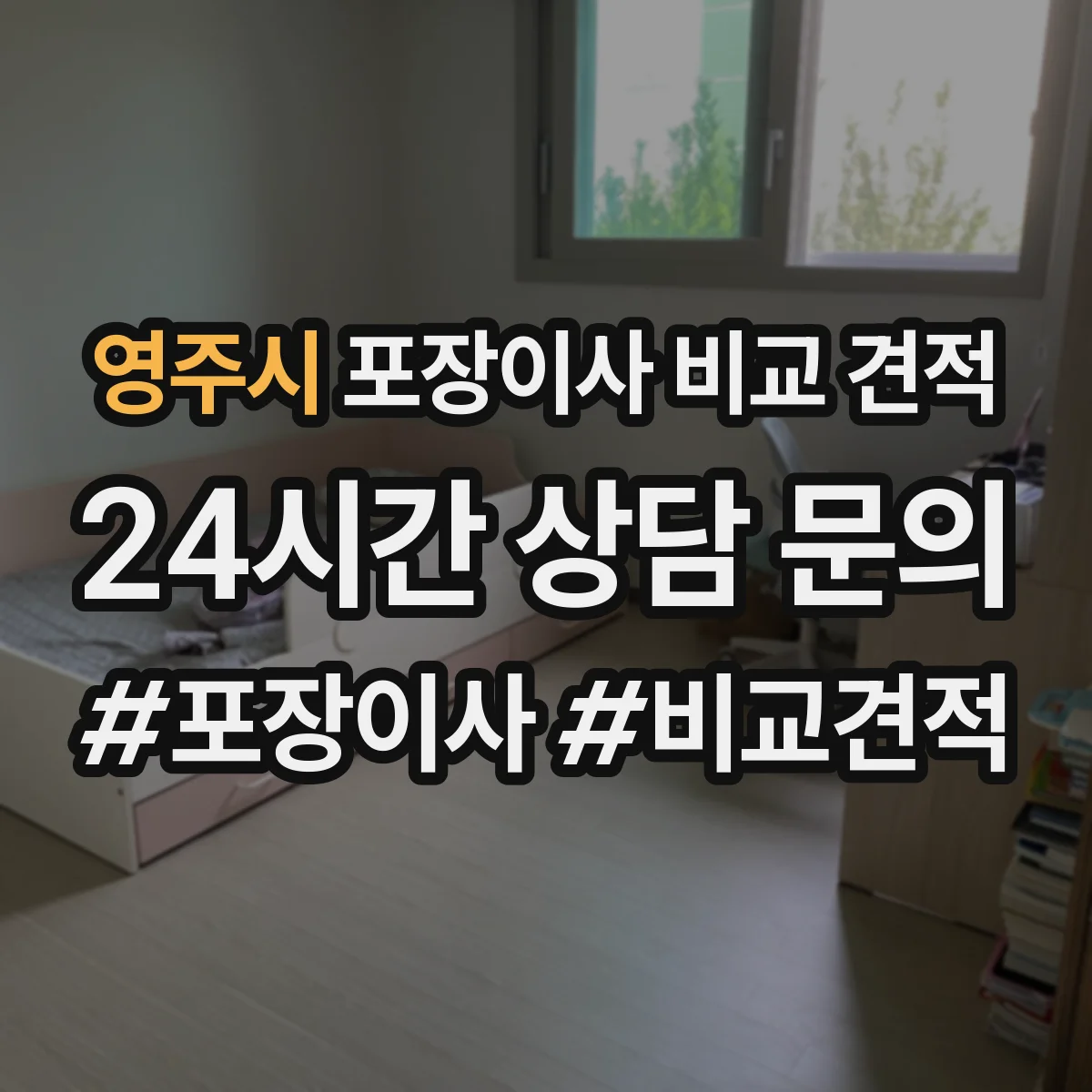 영주시 포장이사 비교 견적