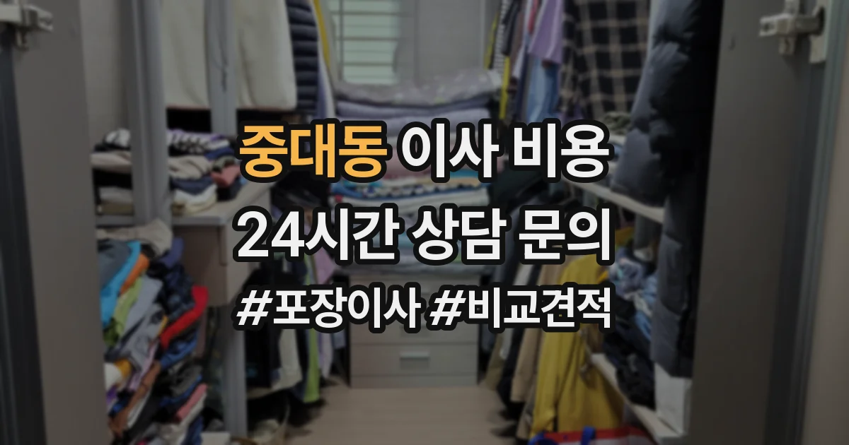중대동 이사 비용