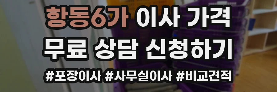 항동6가 이사 가격