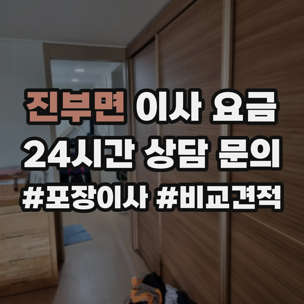 진부면 이사 요금