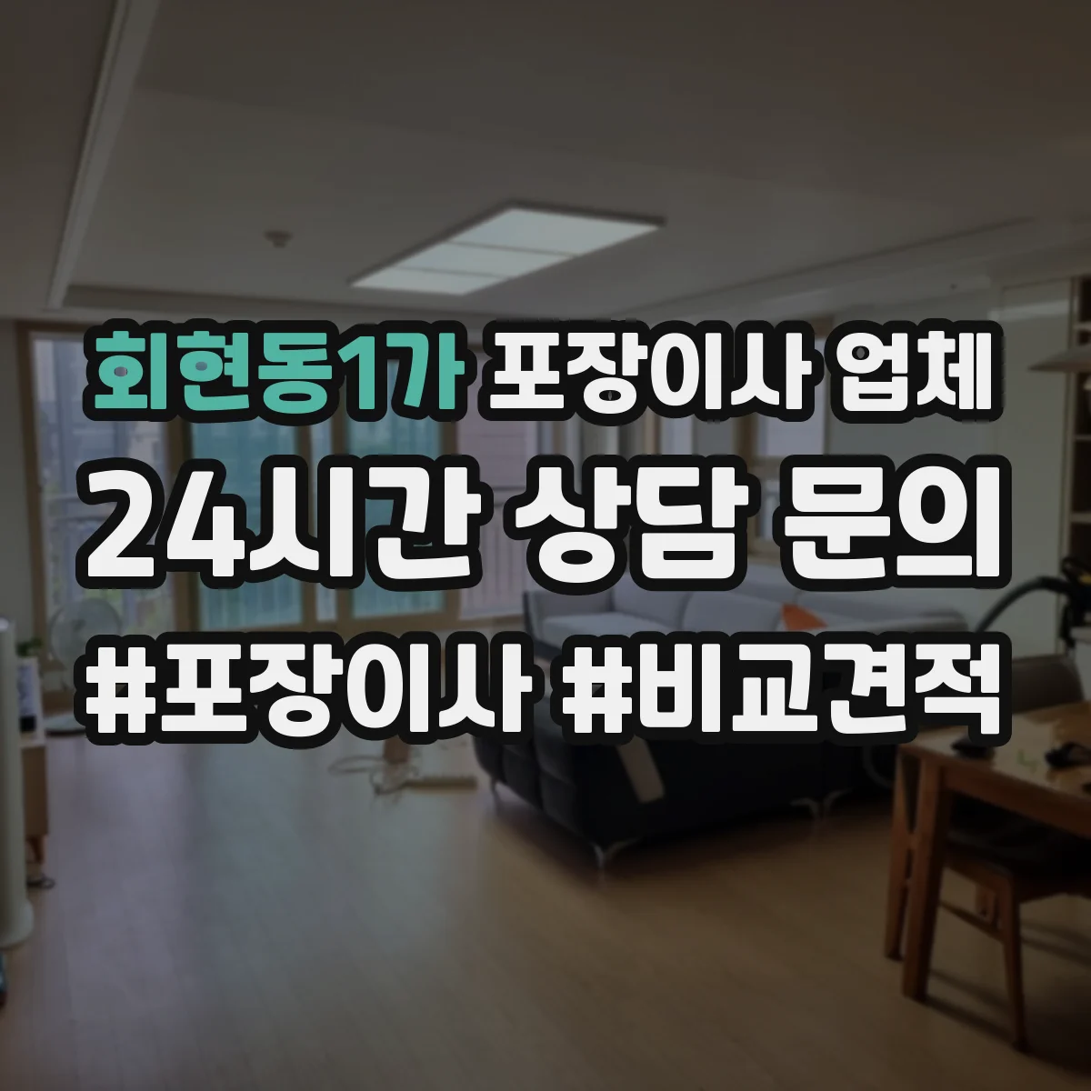 회현동1가 포장이사 업체