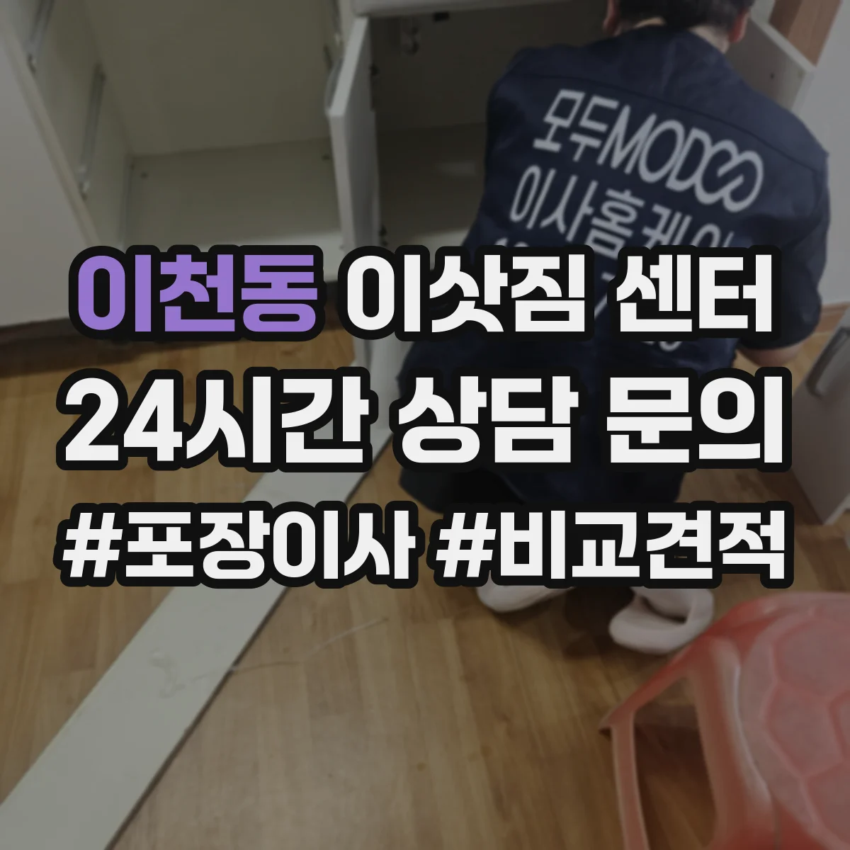 이천동 이삿짐 센터
